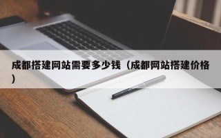 济宁成都搭建网站需要多少钱（成都网站搭建价格）