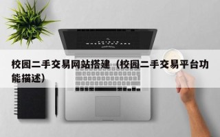 济宁校园二手交易网站搭建（校园二手交易平台功能描述）