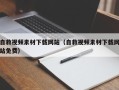 济宁自救视频素材下载网站（自救视频素材下载网站免费）