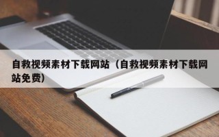 济宁自救视频素材下载网站（自救视频素材下载网站免费）