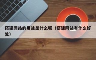 济宁搭建网站的用途是什么呢（搭建网站有什么好处）