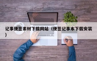 济宁记事便签素材下载网站（便签记事本下载安装）