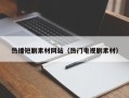 济宁热播短剧素材网站（热门电视剧素材）