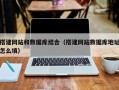 济宁搭建网站和数据库结合（搭建网站数据库地址怎么填）