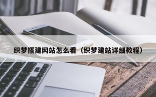 济宁织梦搭建网站怎么看（织梦建站详细教程）