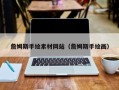 济宁詹姆斯手绘素材网站（詹姆斯手绘画）