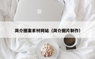 济宁简介图案素材网站（简介图片制作）