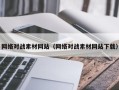 济宁网络对战素材网站（网络对战素材网站下载）