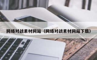 济宁网络对战素材网站（网络对战素材网站下载）