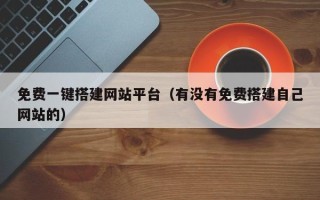 济宁免费一键搭建网站平台（有没有免费搭建自己网站的）