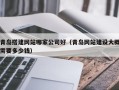 济宁青岛搭建网站哪家公司好（青岛网站建设大概需要多少钱）