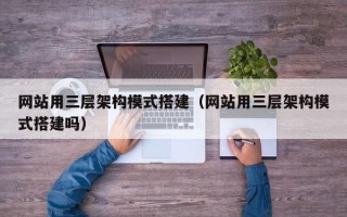 济宁网站用三层架构模式搭建（网站用三层架构模式搭建吗）
